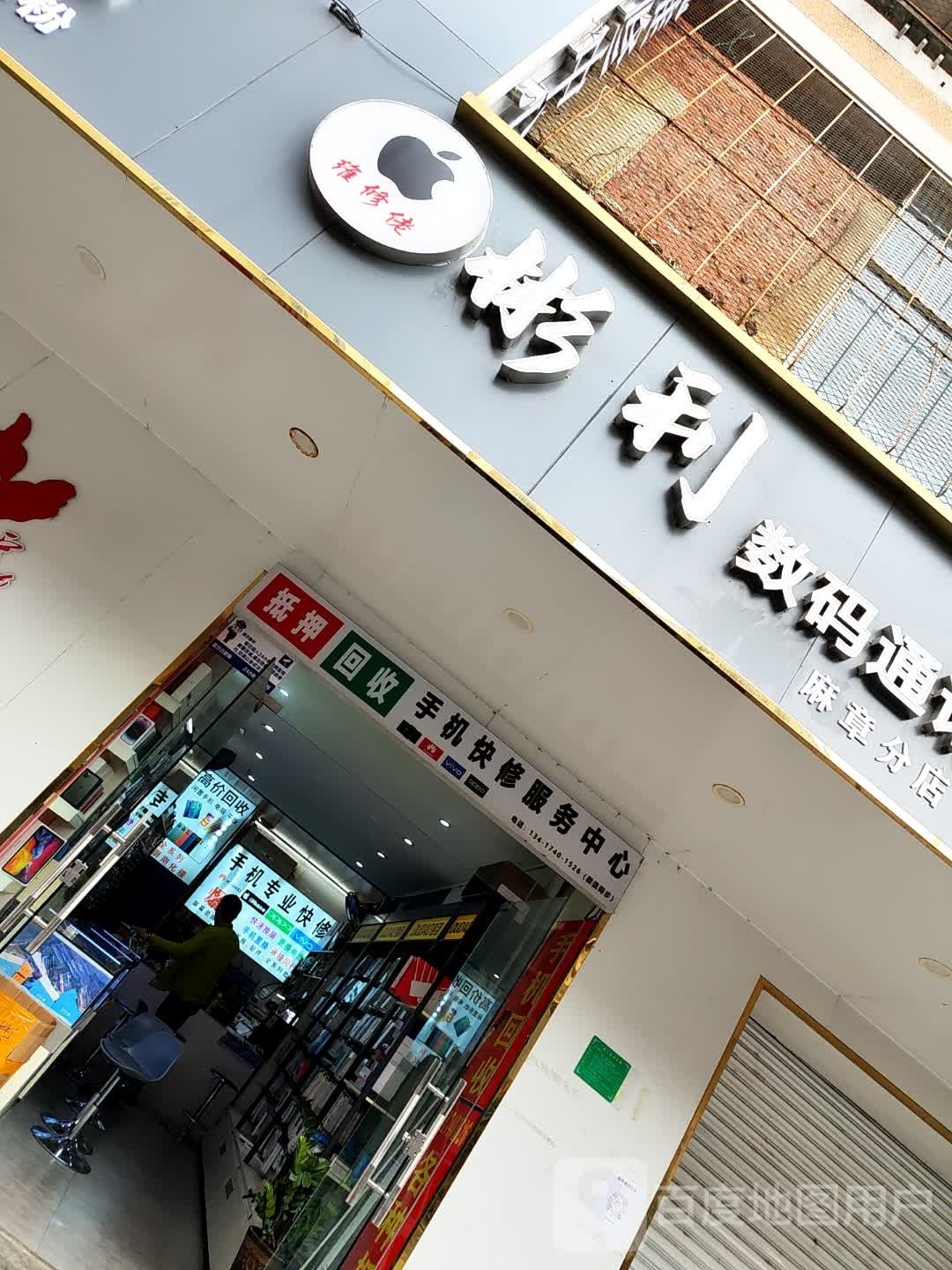 彬利数码通讯(麻章分店)