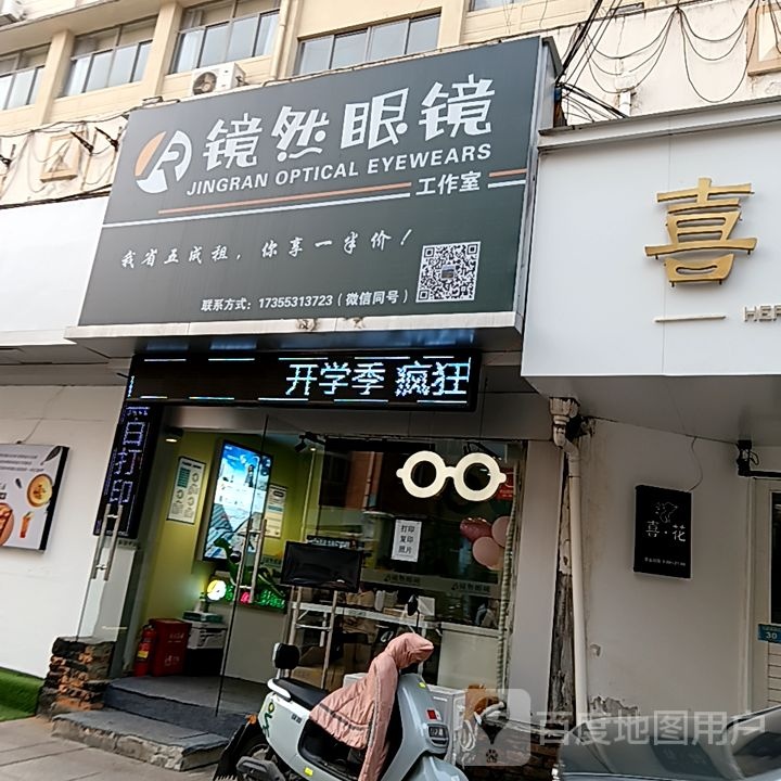 棋然莰镜眼镜工作室(梦多多玩育成长乐园芜湖店)