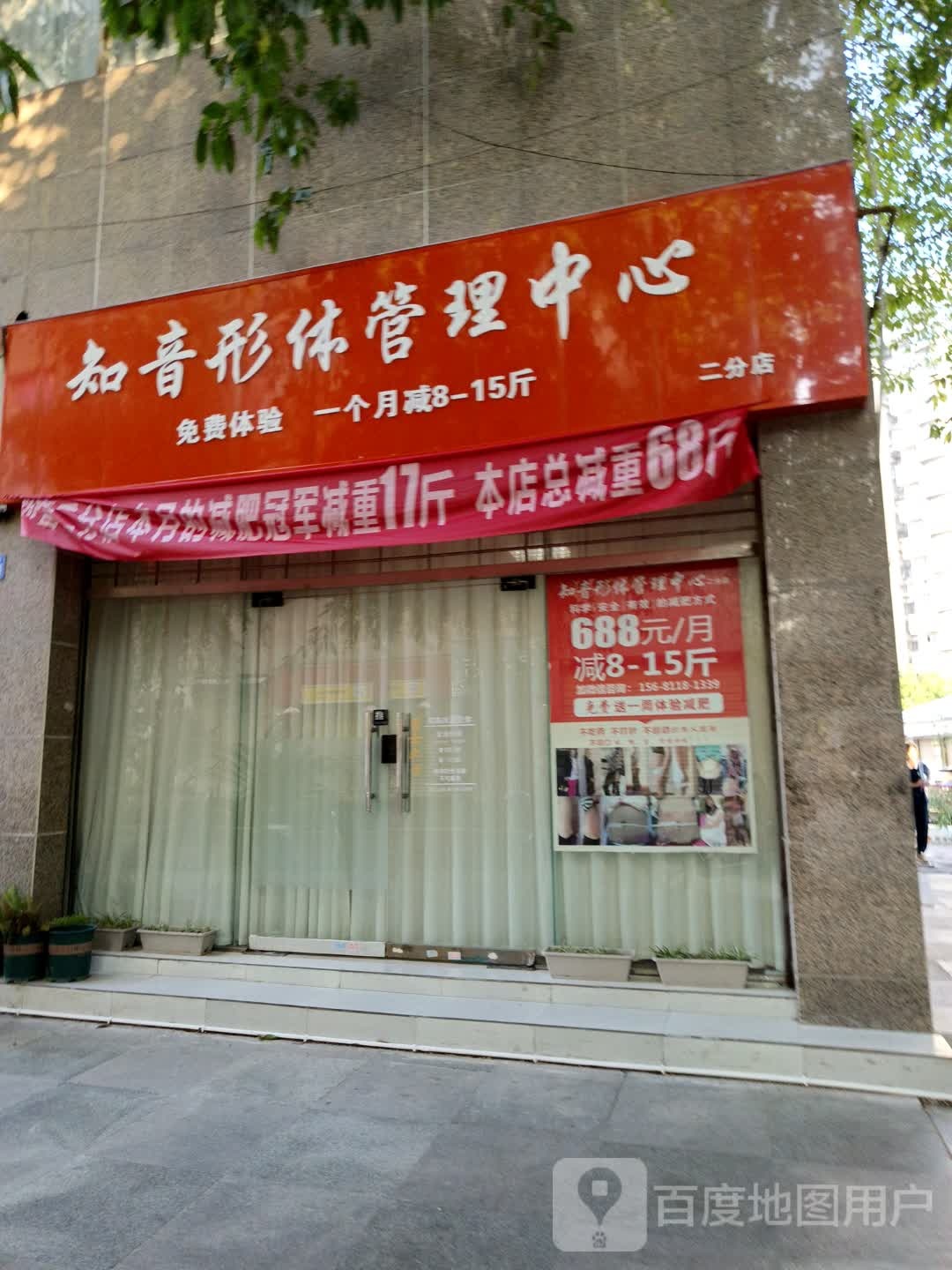 知音形体管理中心(二分店)