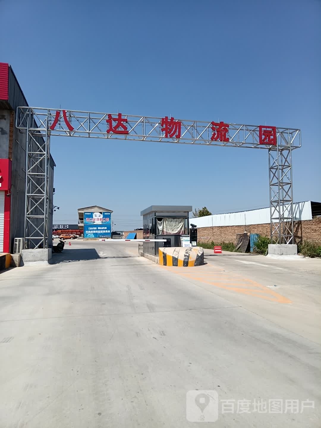 运城八达物流园