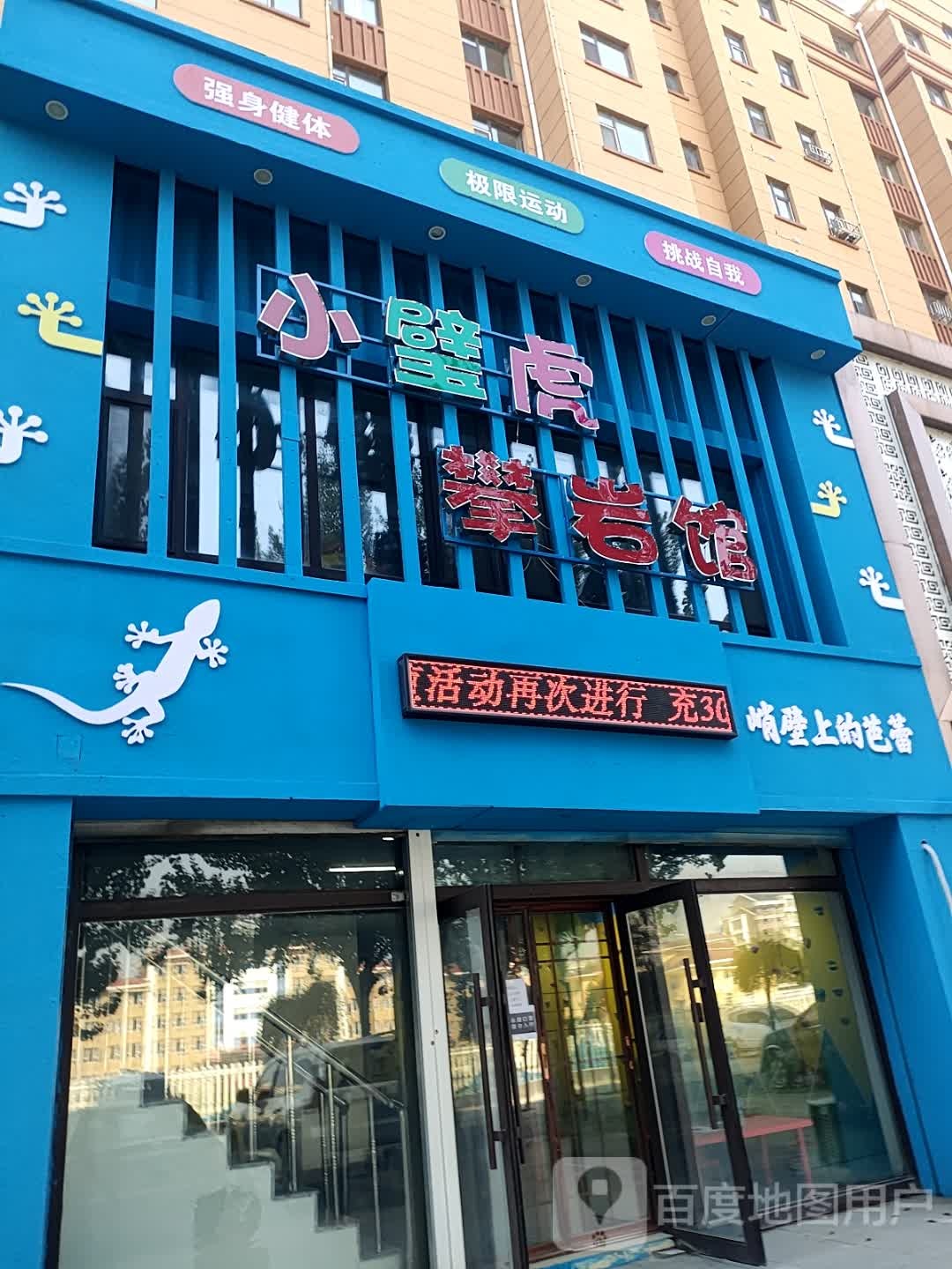 小壁虎攀岩馆