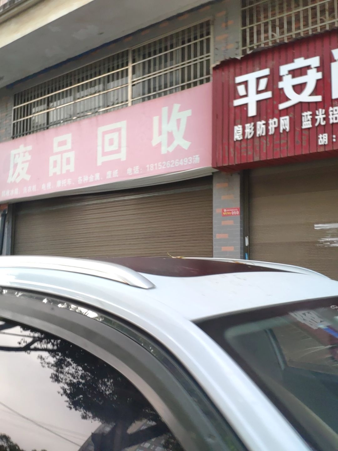 废品回收