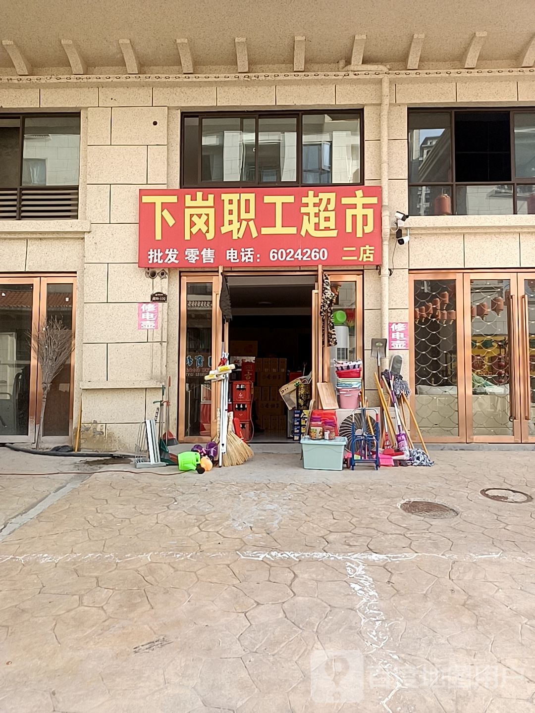 下岗职工超市(二店)