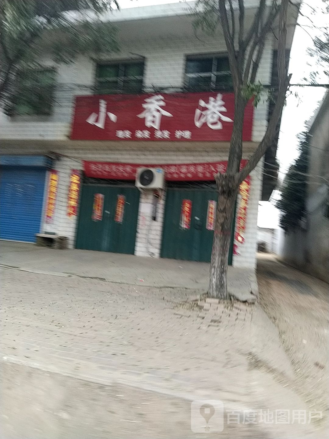 卧龙区安皋镇小香港(韩愈路店)