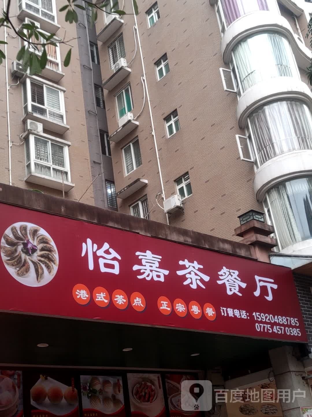 躇怡噩嘉茶餐厅
