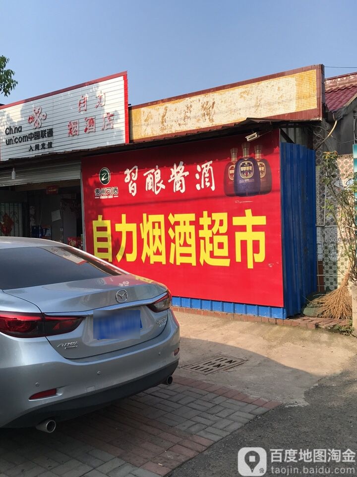 自力烟酒店(毕洼路店)