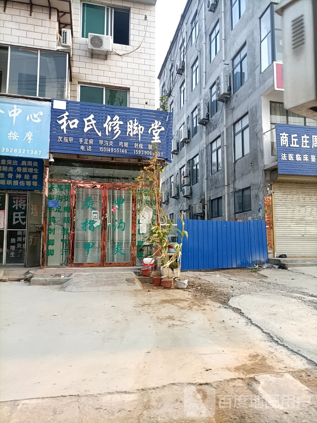 和氏修脚堂(工农路店)