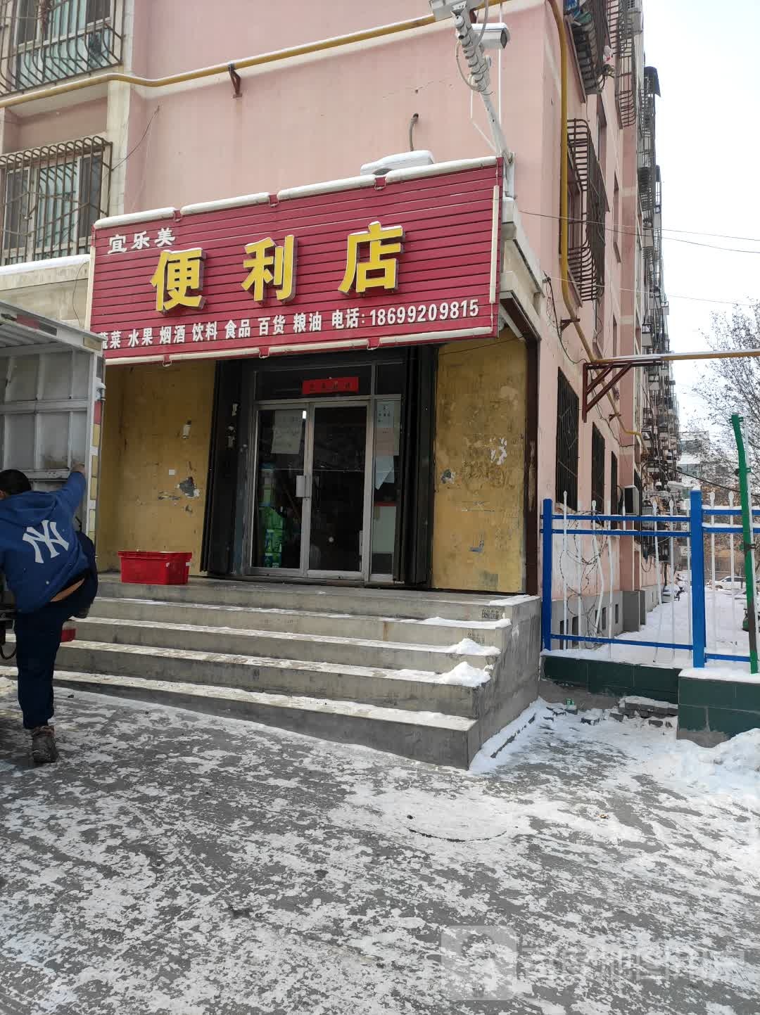 宜樂(lè )美時(shí)便利店(青年街店)
