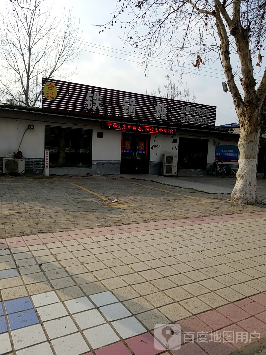 合记铁锅炖