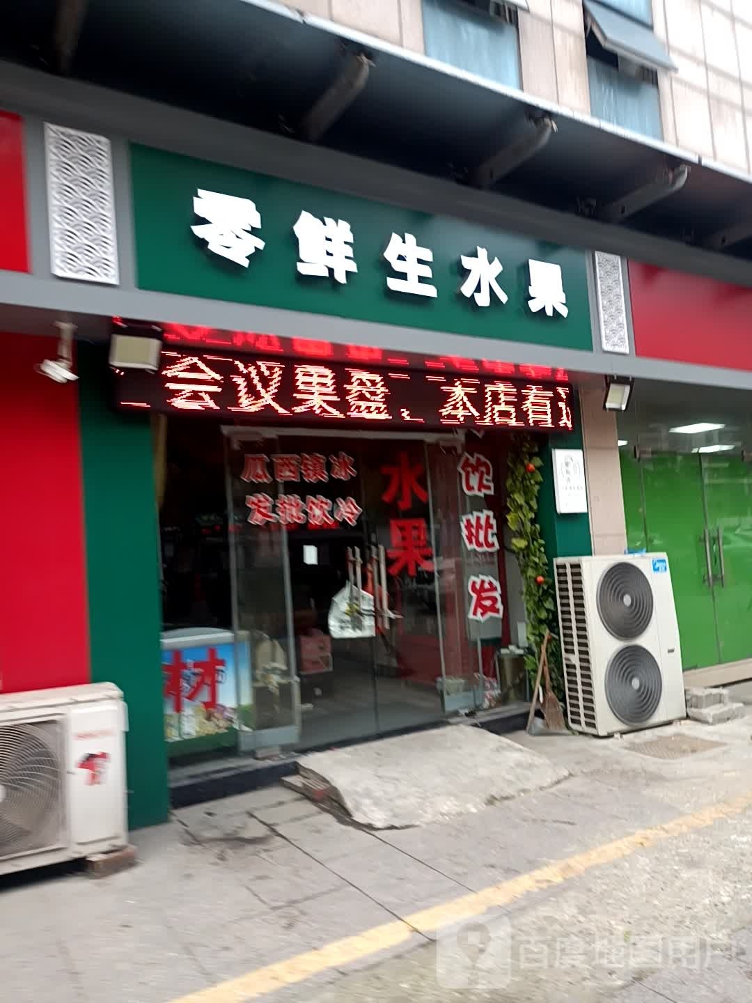 零鲜生水果