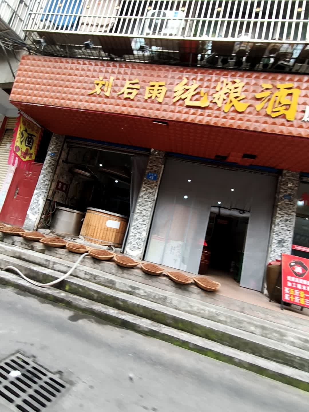 刘后雨纯粮酒加工坊