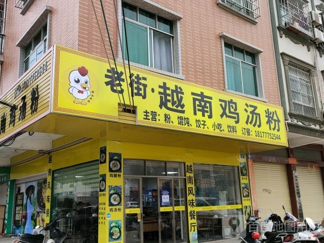 老街·越南鸡汤粉(环城路店)