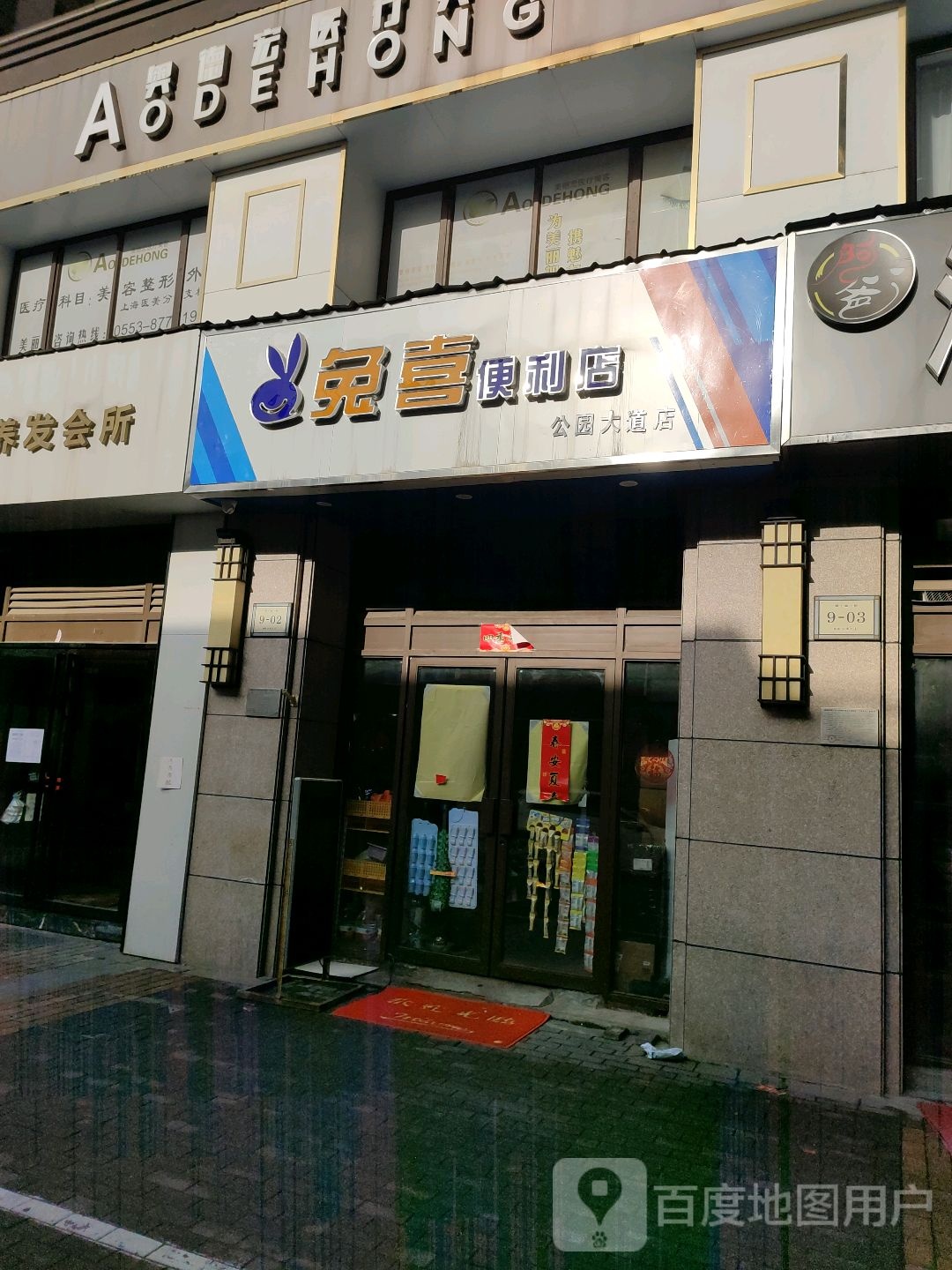 免喜便利店(公园大道店)