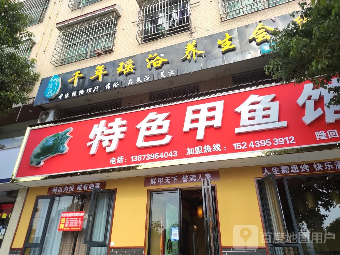 特色甲鱼馆(隆回分店)