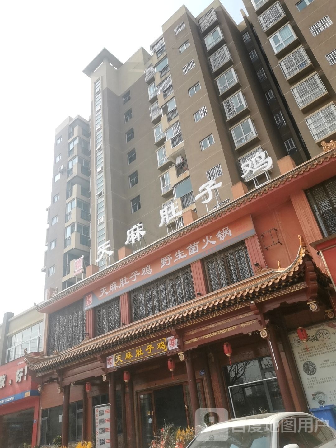 宜膳康天麻肚包鸡(靖和园店)