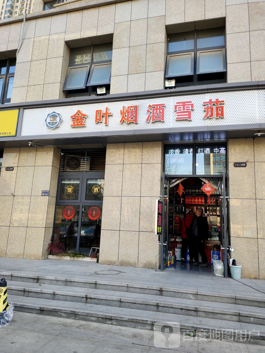 金叶烟酒雪茄(航海东路店)