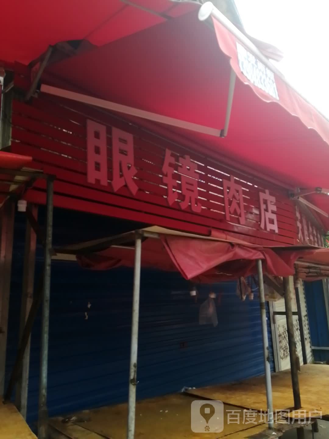 眼睛肉店