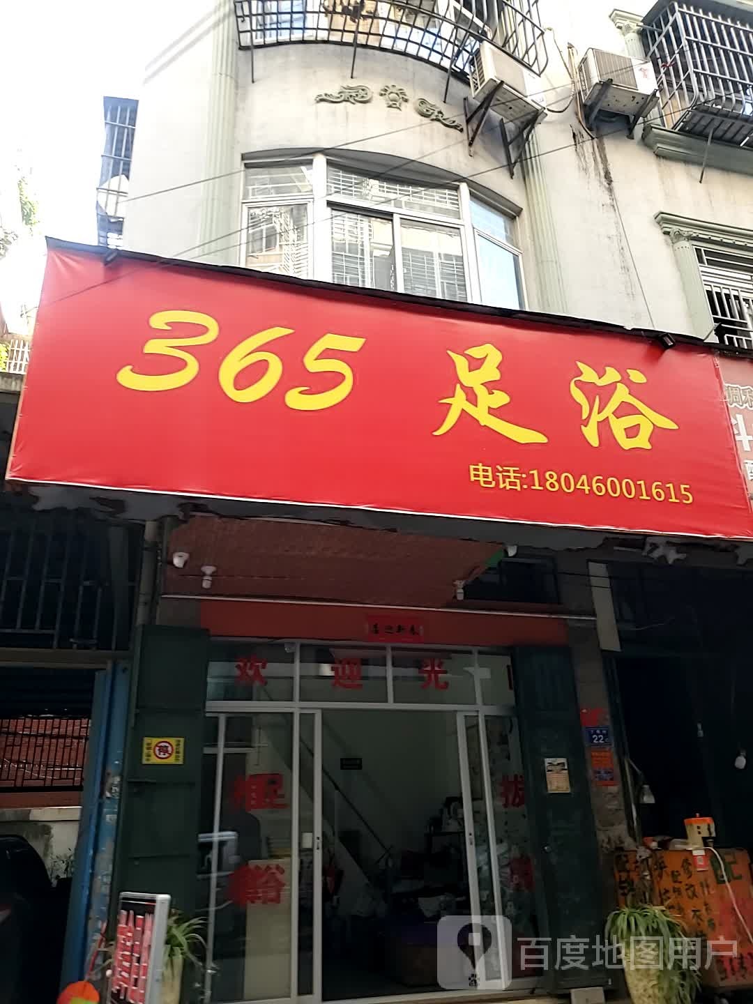 365足浴
