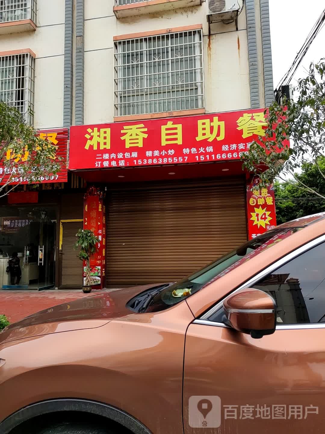 湘香自助餐
