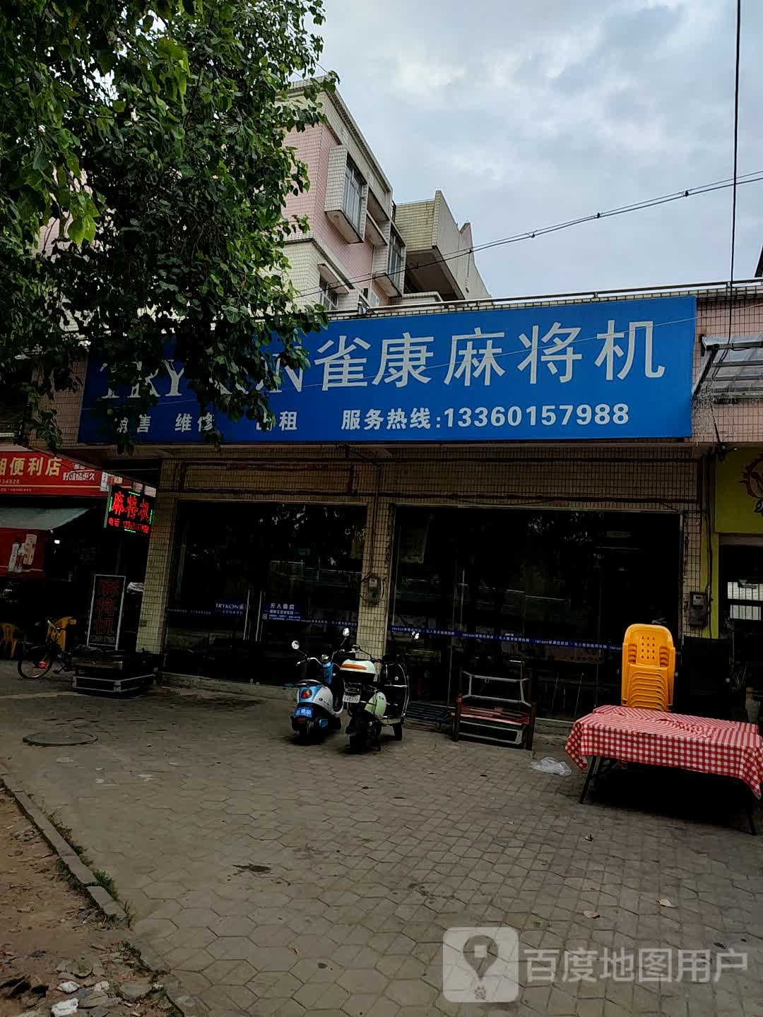 雀康麻将机(翠景道店)