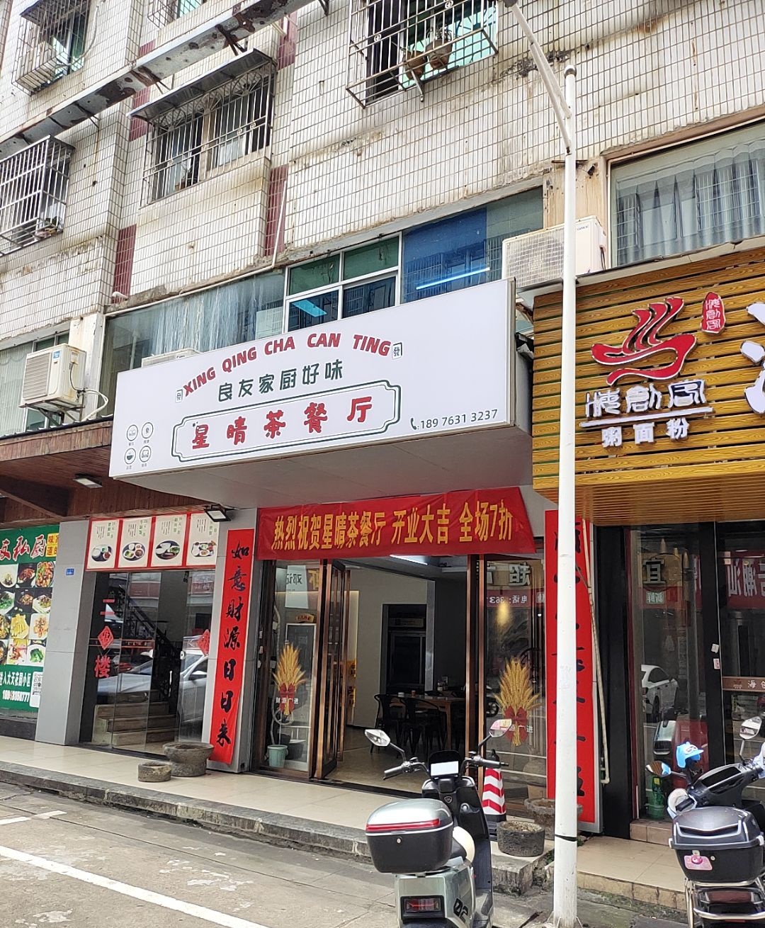 星晴茶餐厅·棋牌·包厢(日月广场店)