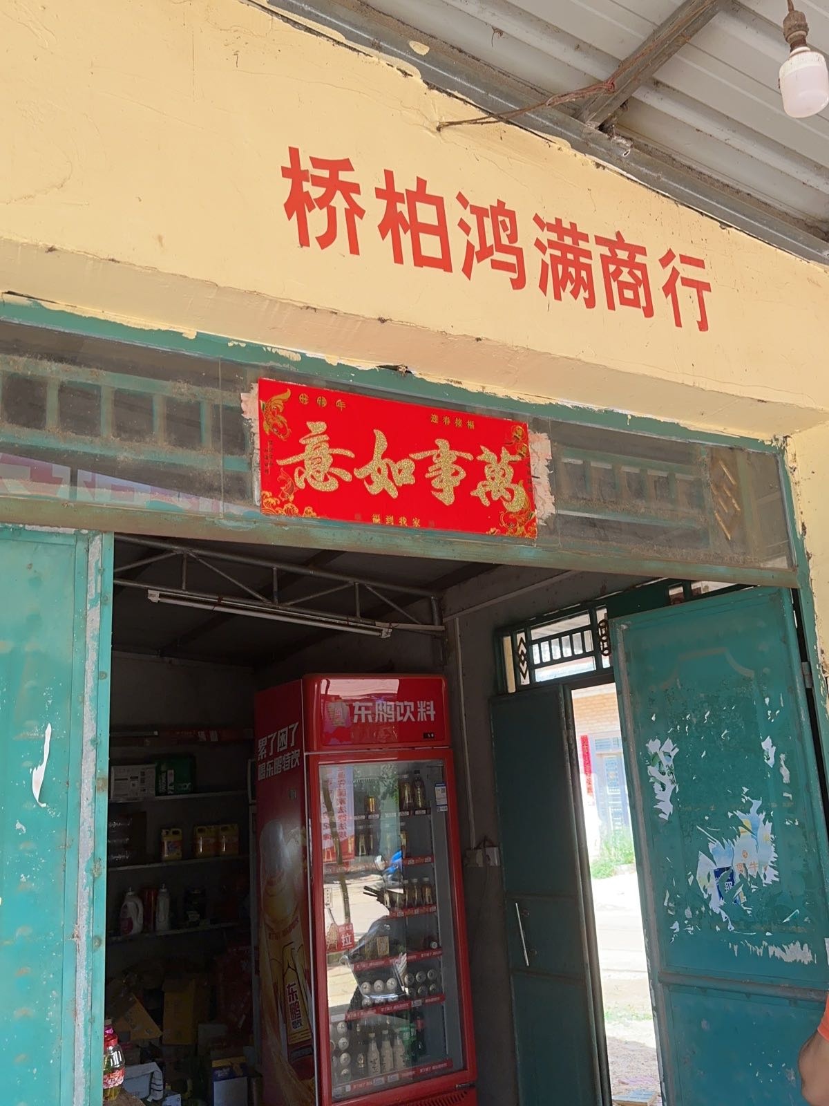 桥柏鸿满商行