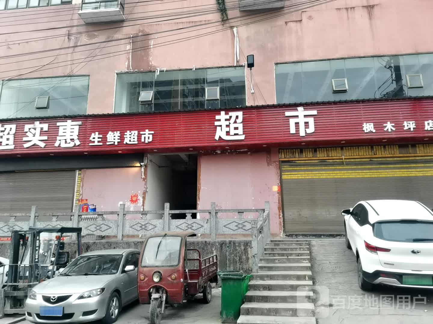 超实惠生鲜超市