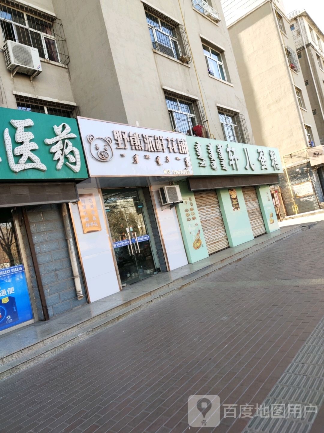 野熊派鲜花铺