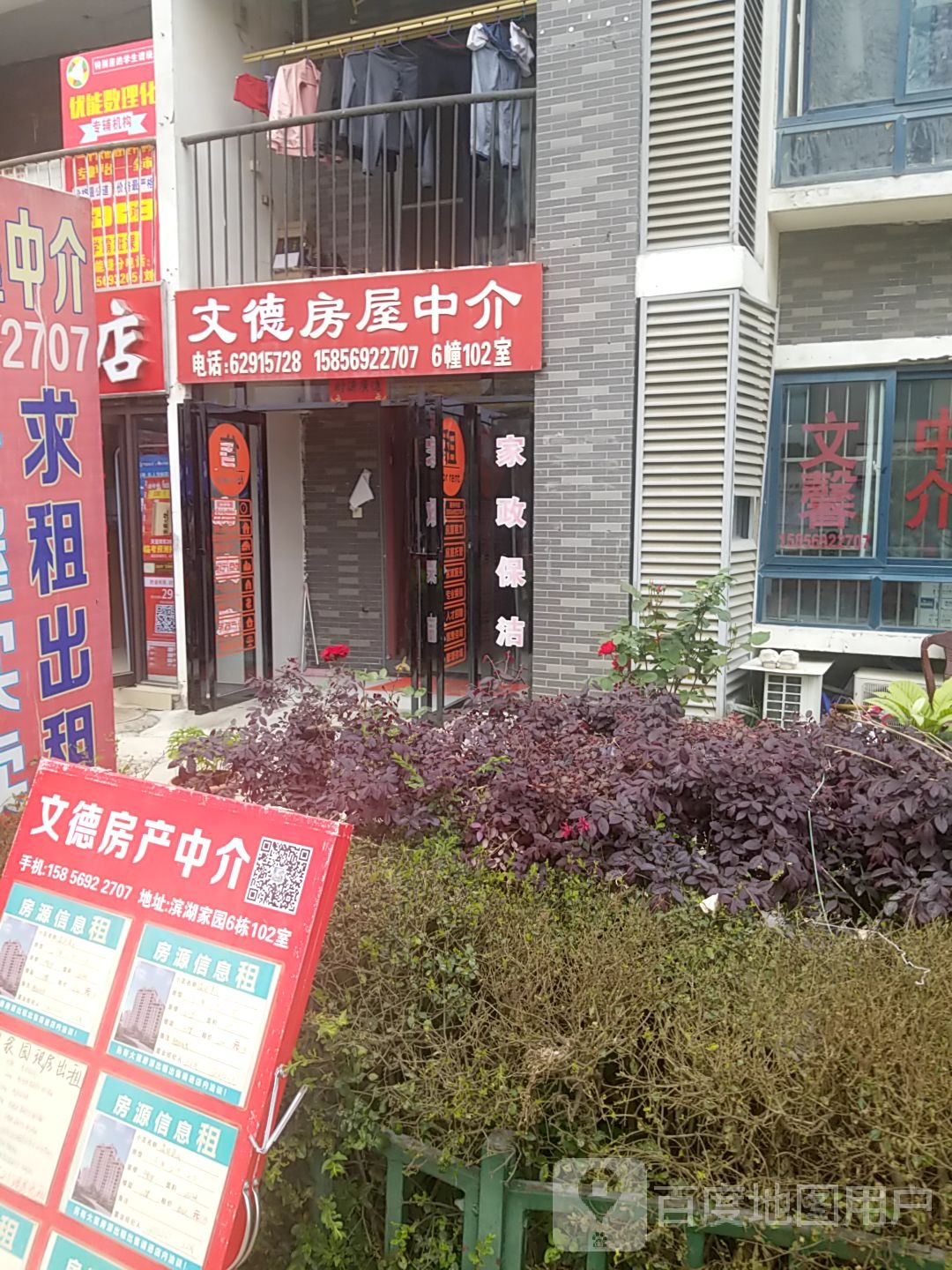 文德房屋中介(滨湖家园东区店)