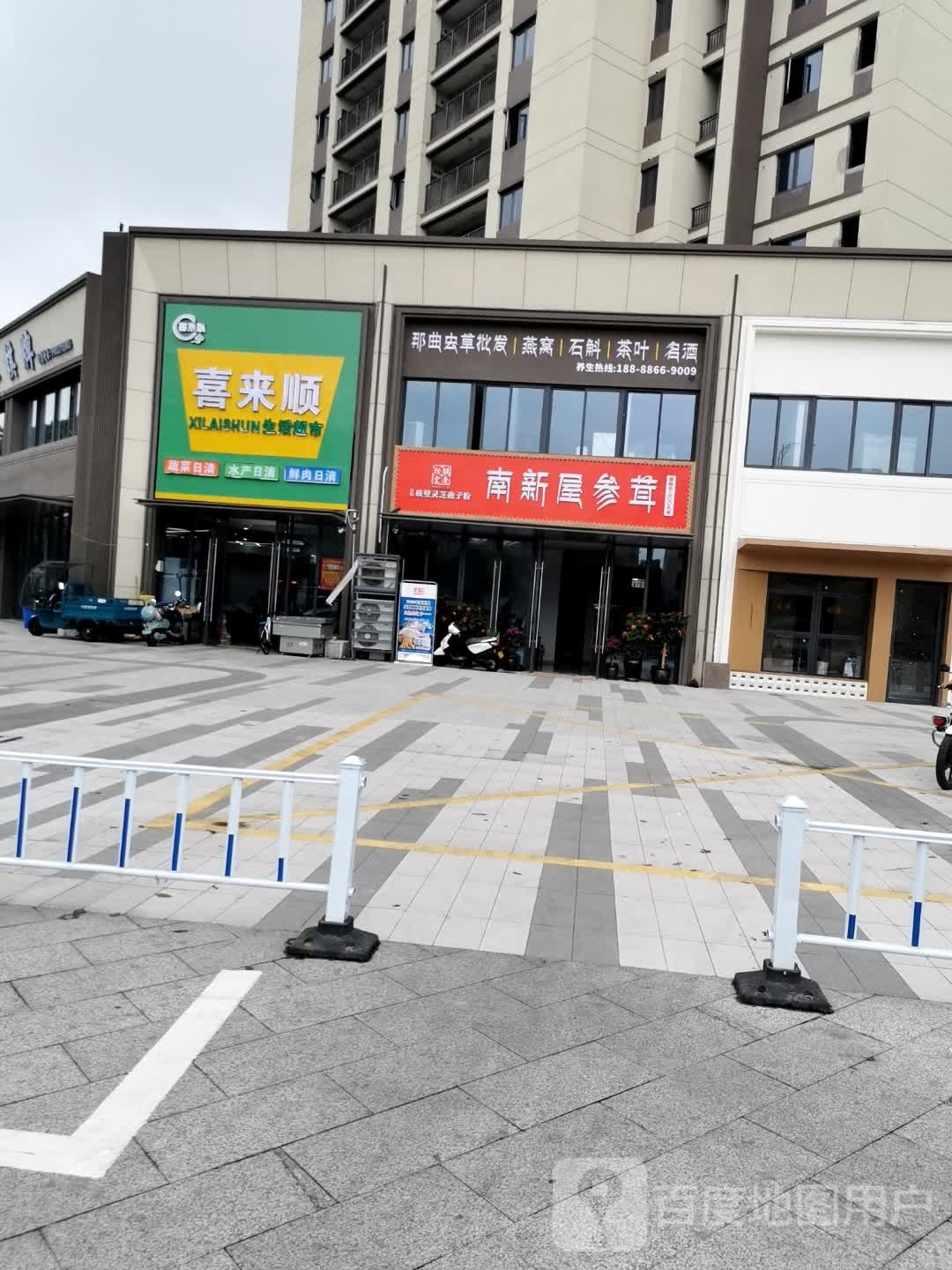 喜来顺生活城市