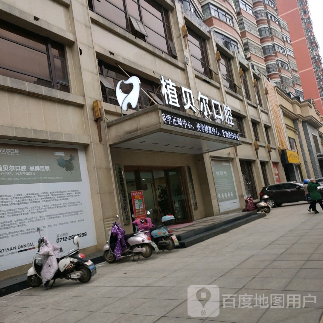 孝感市植贝尔口腔