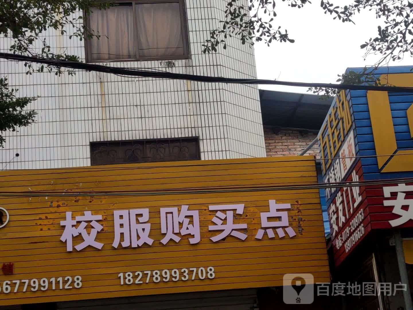 校服购买点(金黑豹王防水店)