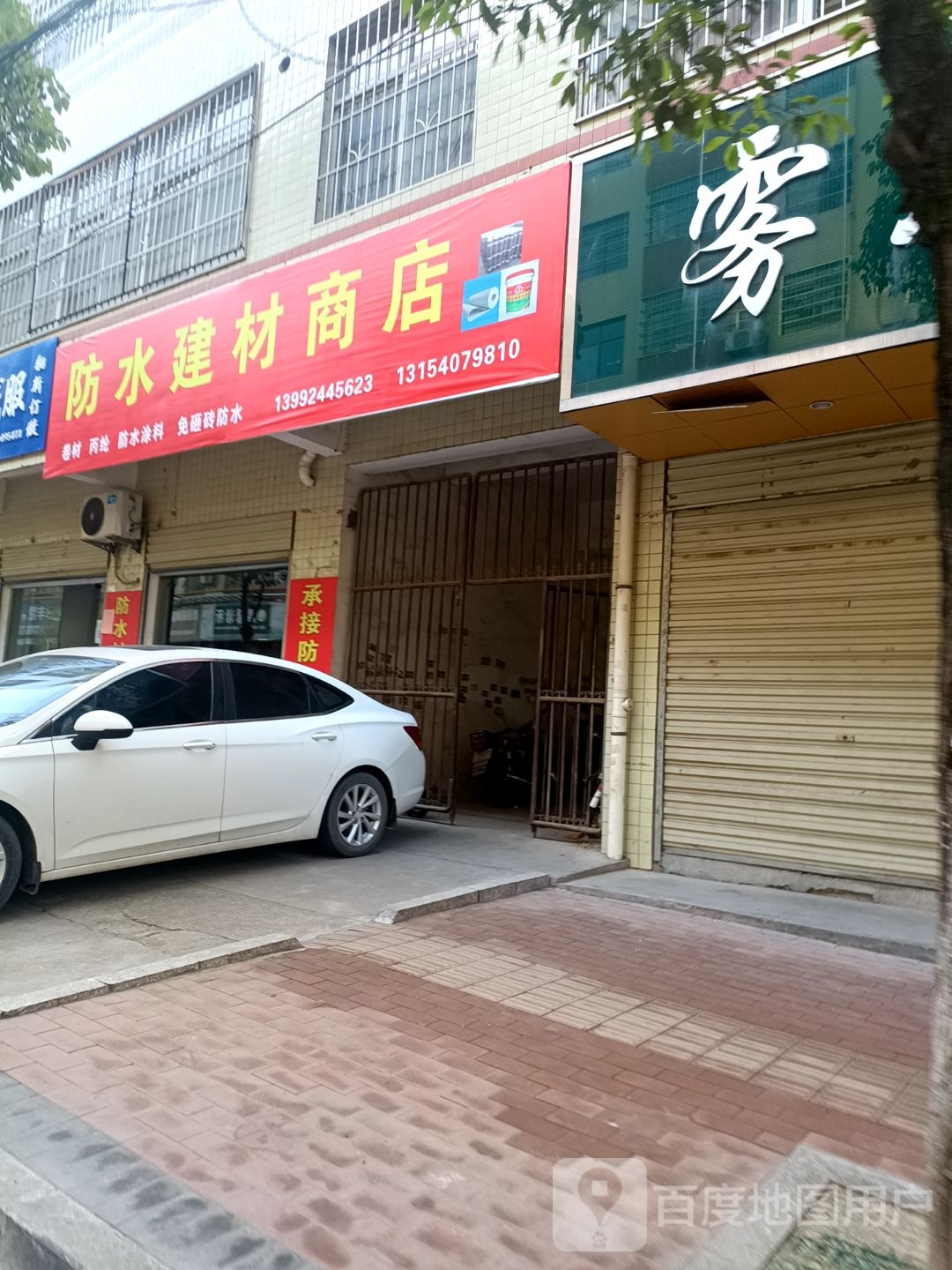 防水建材商店