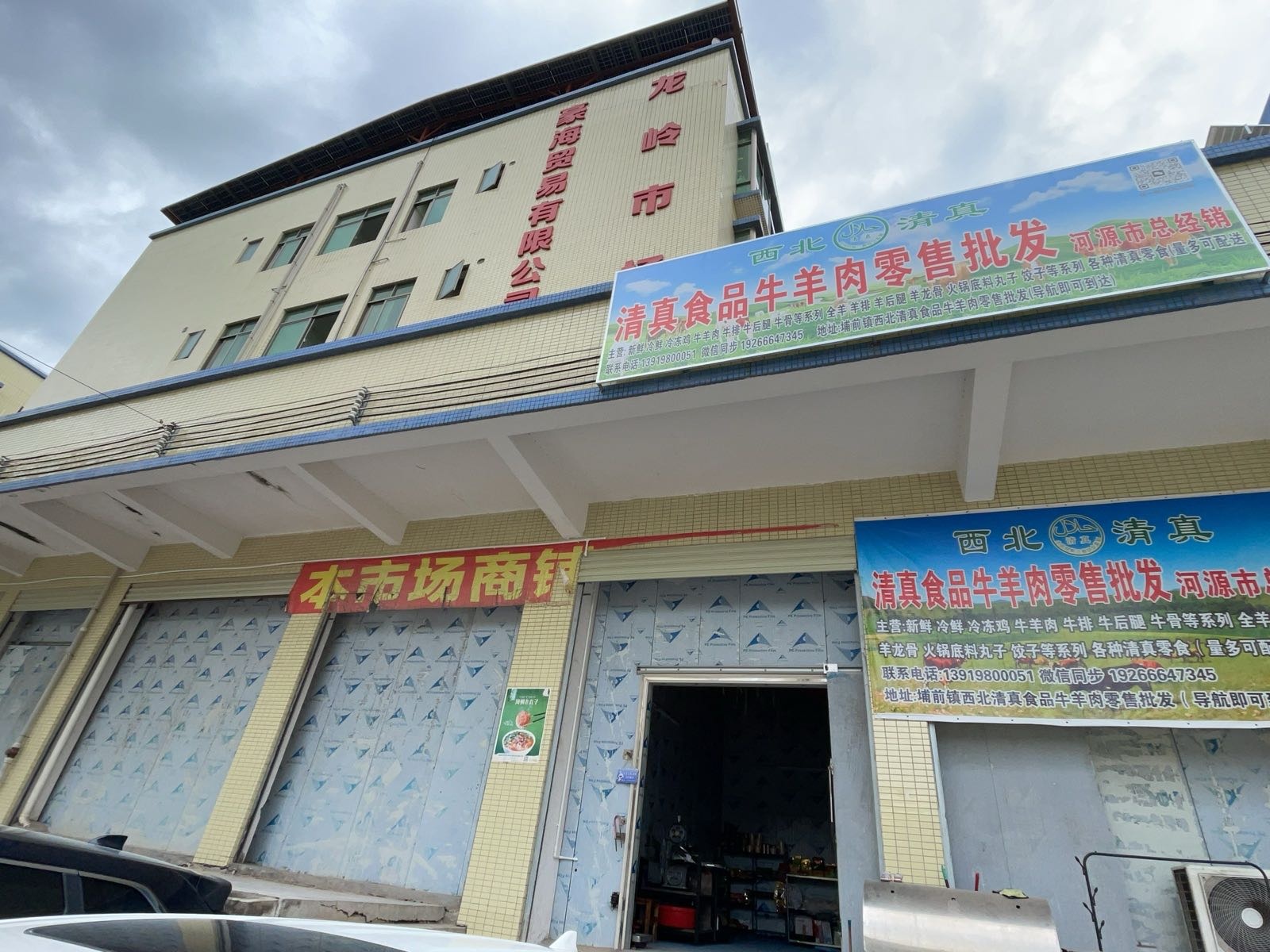 西北清真食品牛羊肉零售批发部