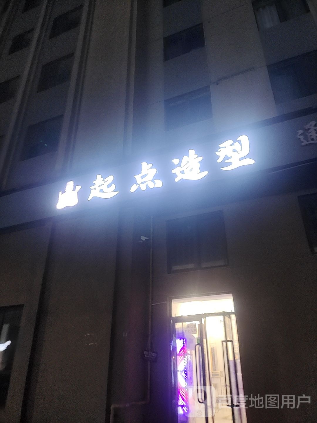 起点造型(林荫路店)