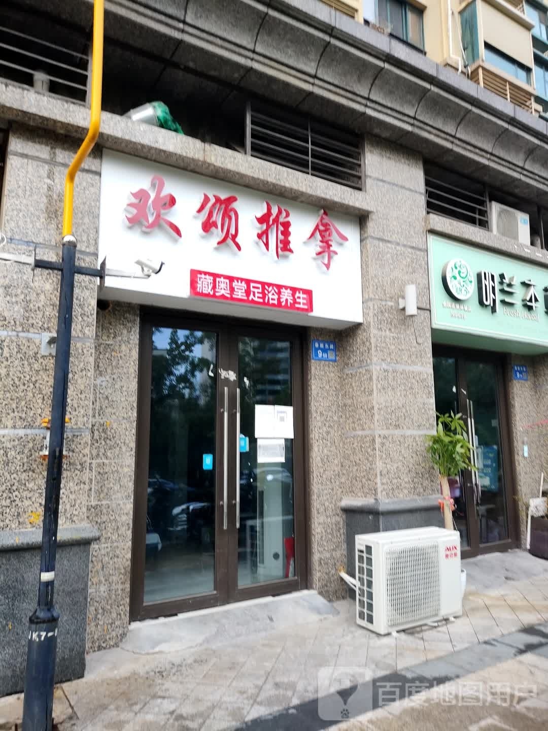 欢颂氏推拿