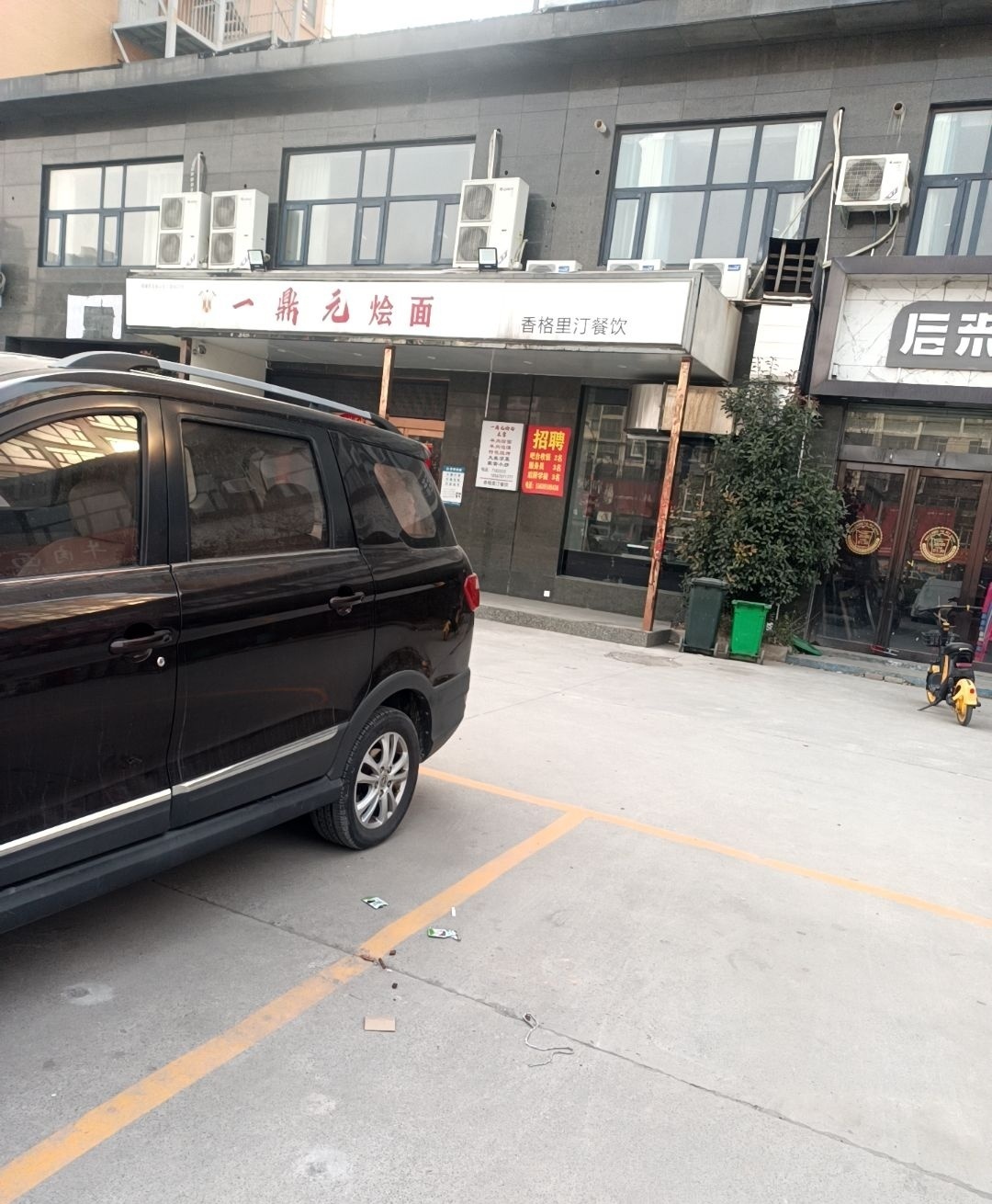 一鼎元烩面