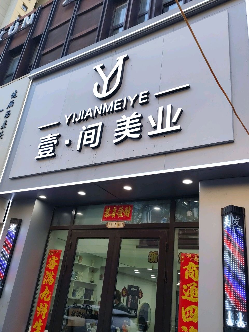 壹·间·理发店