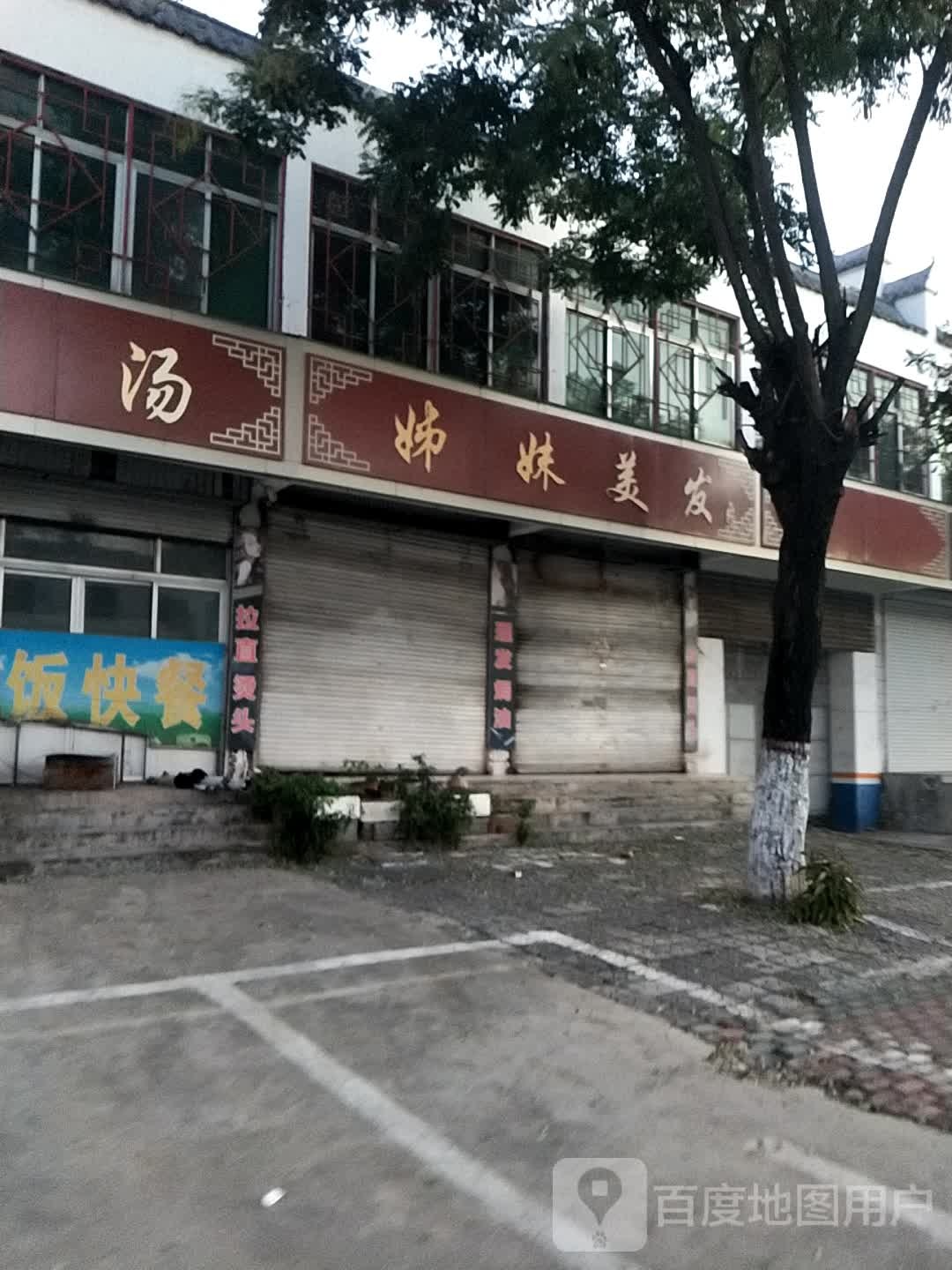 姊妹美发