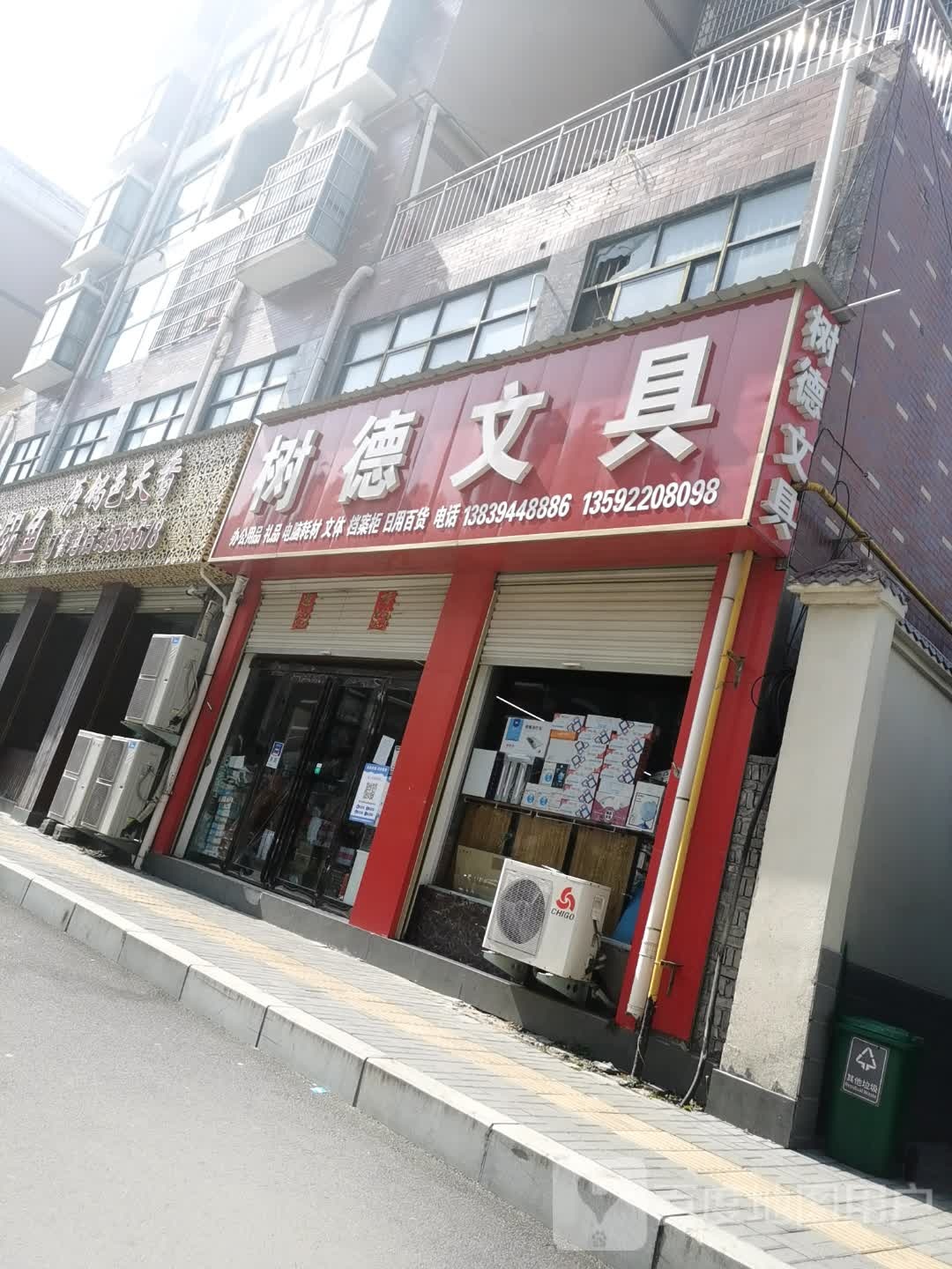 郸城县树德文具