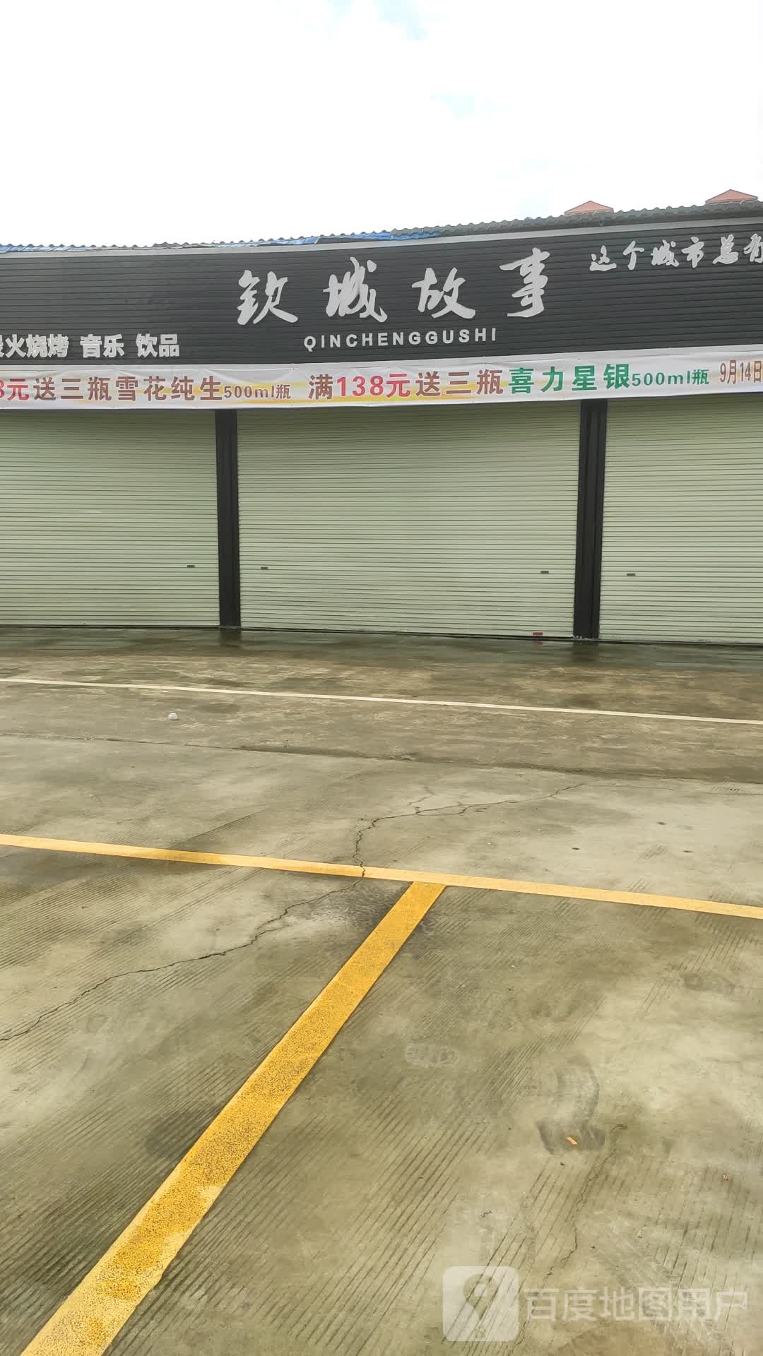 钦城故事