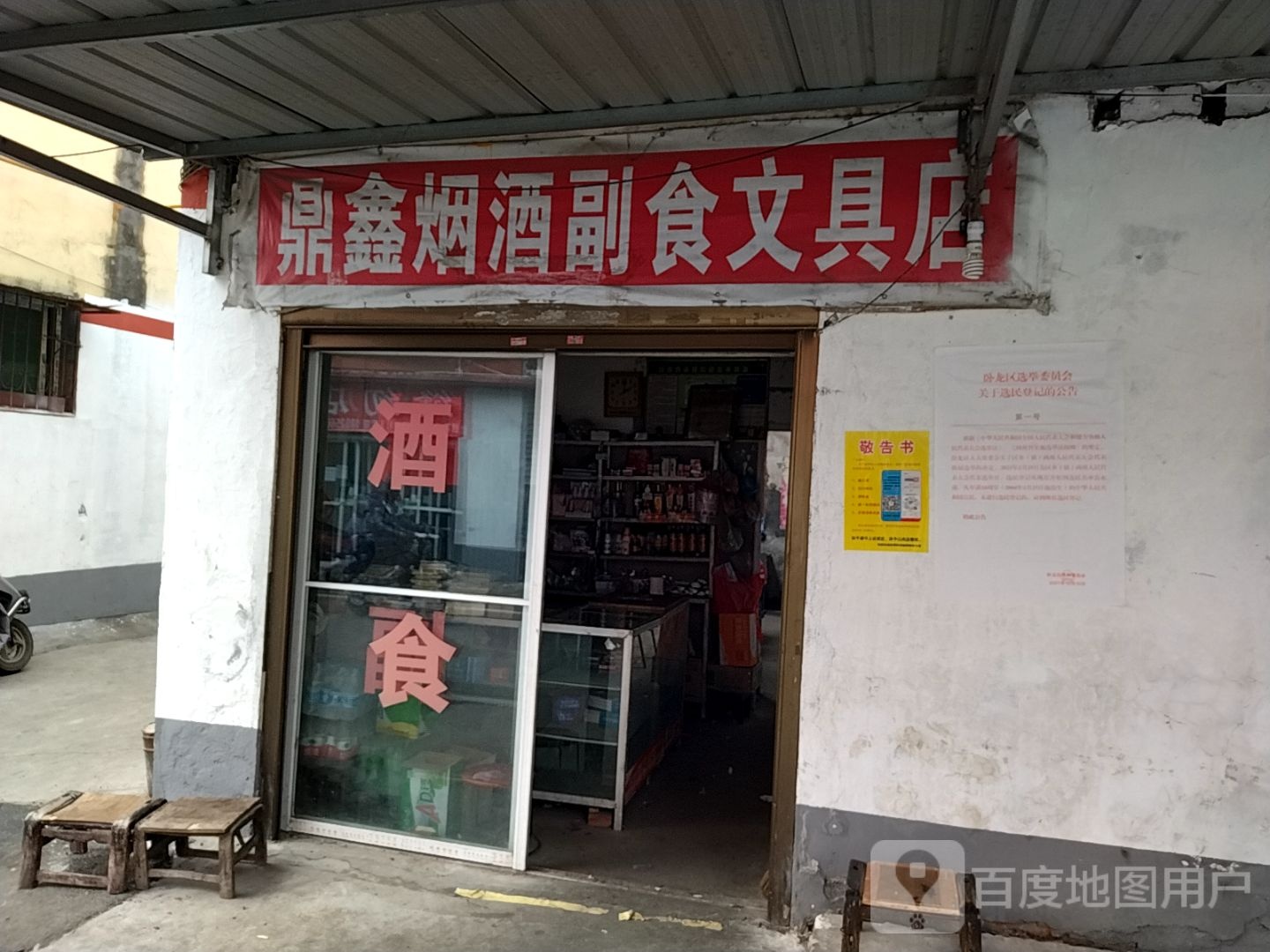 鼎鑫烟酒副食文具店(工农北路店)