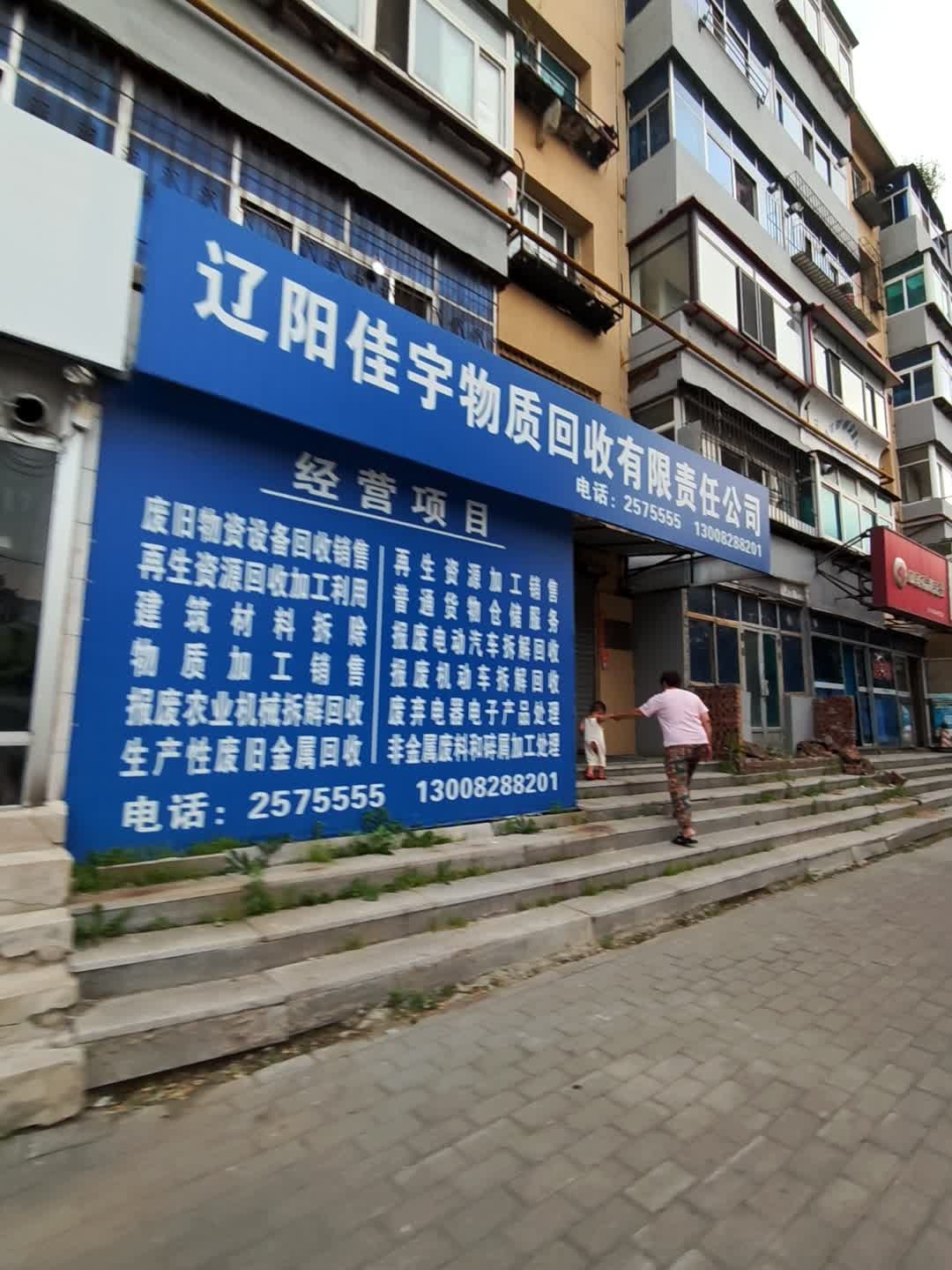 辽阳佳宇物质回收有限责任公司