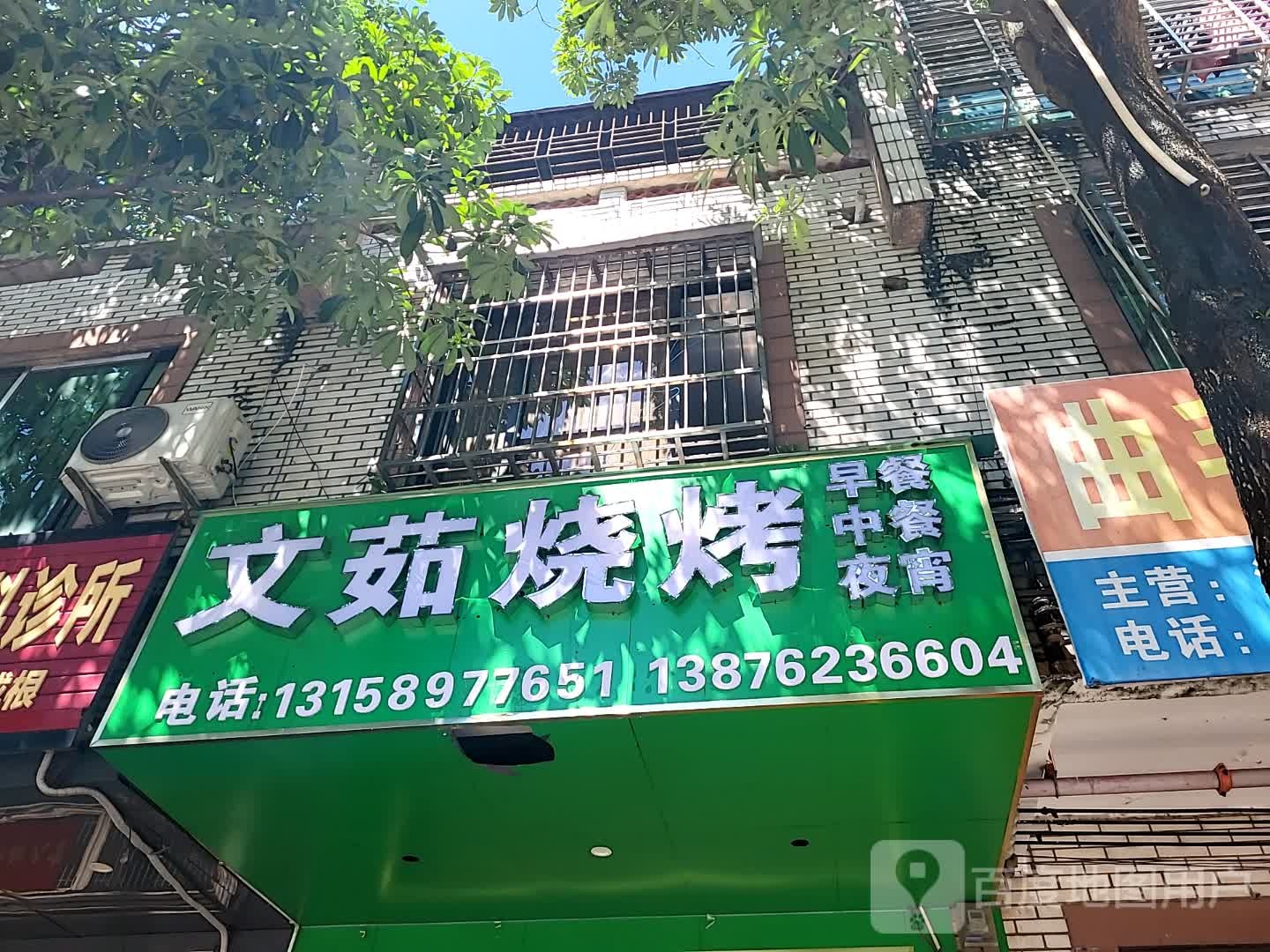 文茹烧烤(文化商业广场文明中路店)