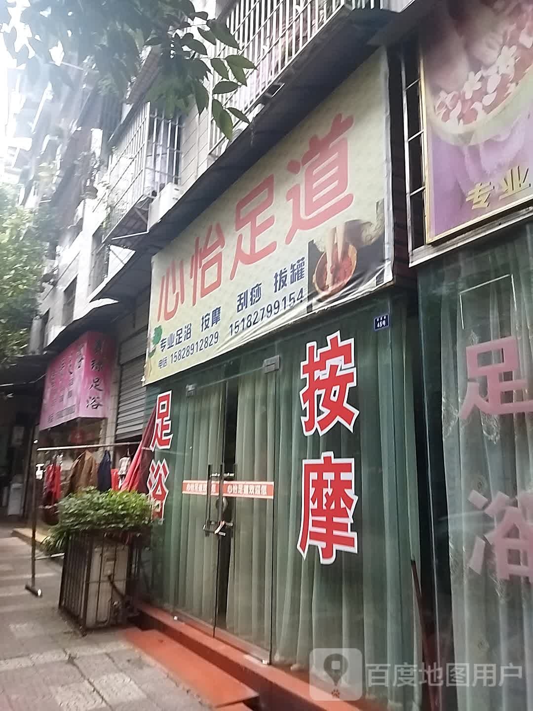 心怡足道