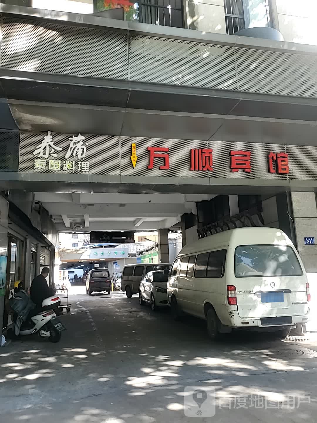 万顺宾馆(井大路店)