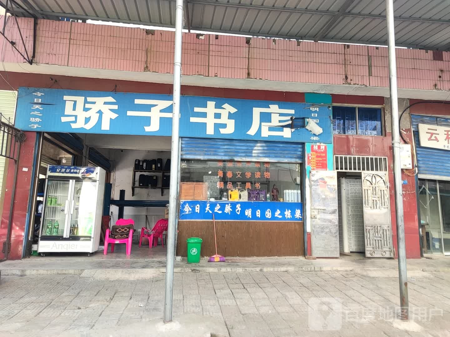 骄子书店(金龙大道店)