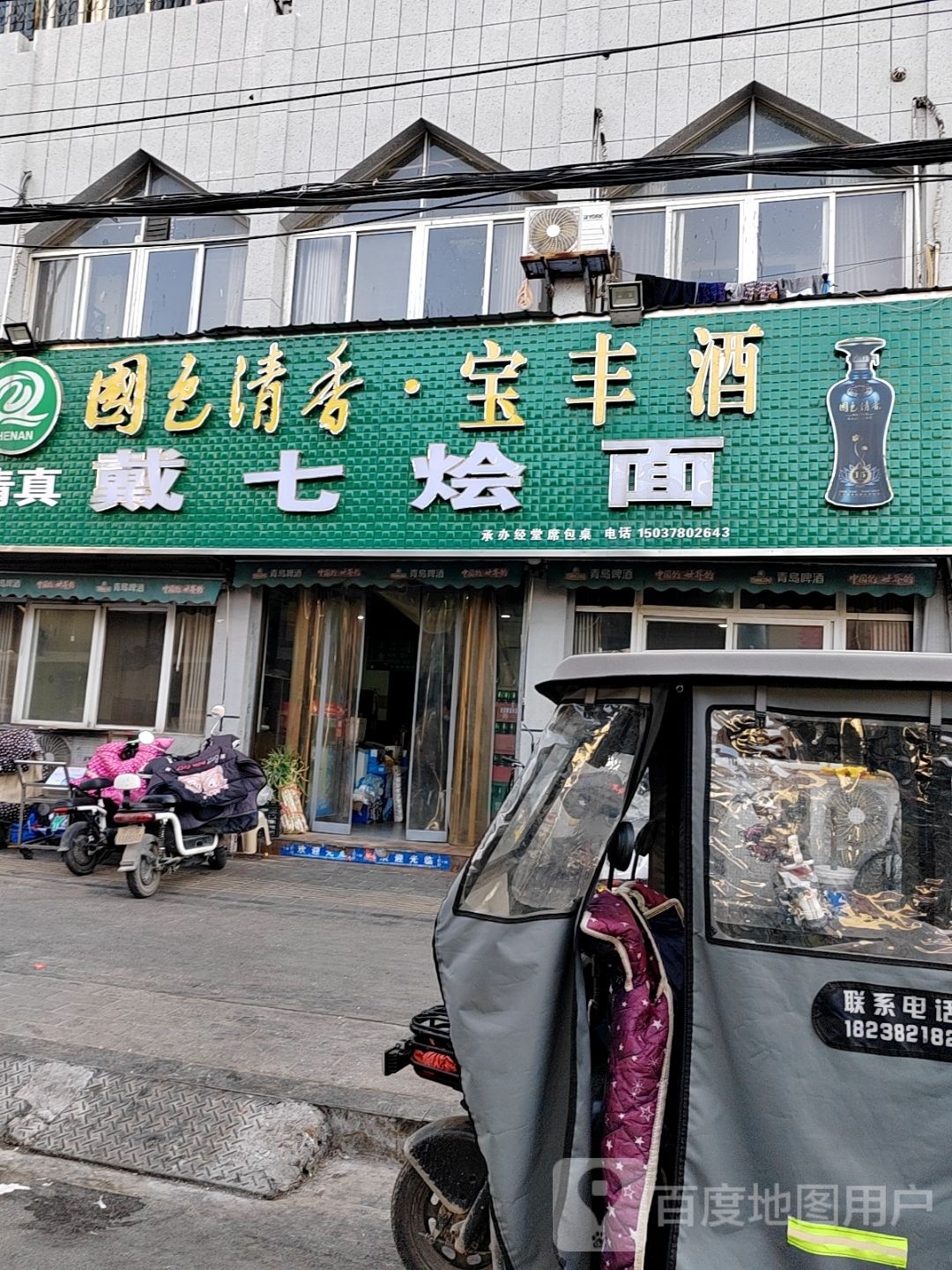 清真戴七烩面(南羊市小区店)