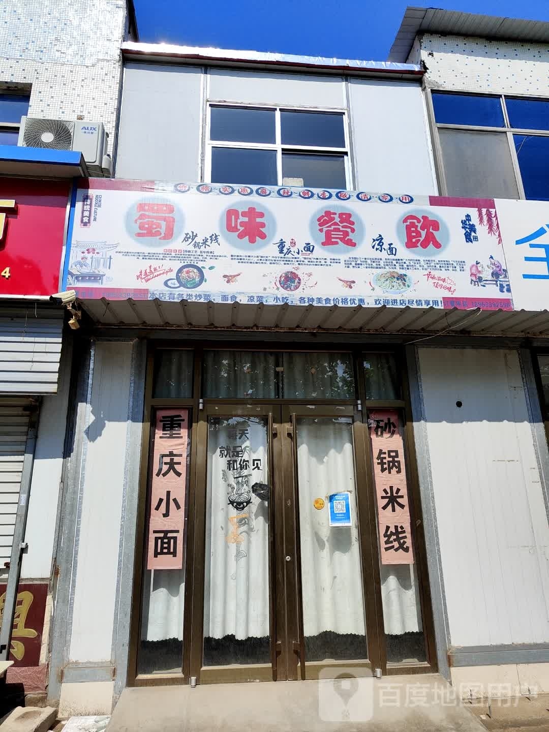蜀味餐饮