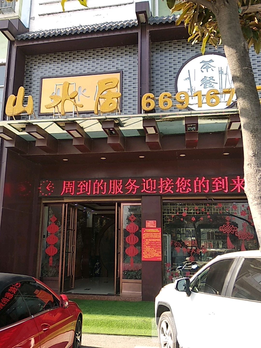 山水居茶can厅(西滨河路店)